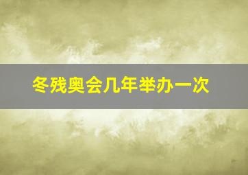 冬残奥会几年举办一次