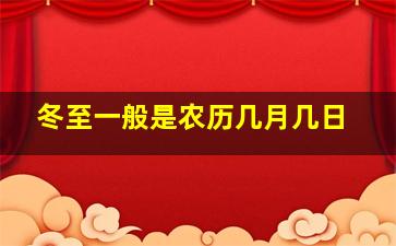 冬至一般是农历几月几日