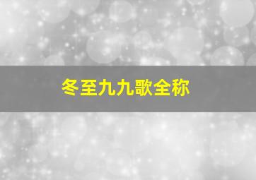 冬至九九歌全称