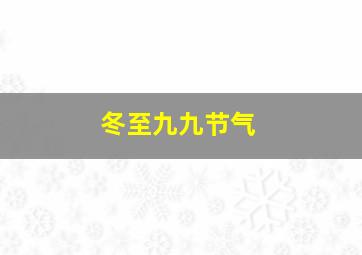 冬至九九节气