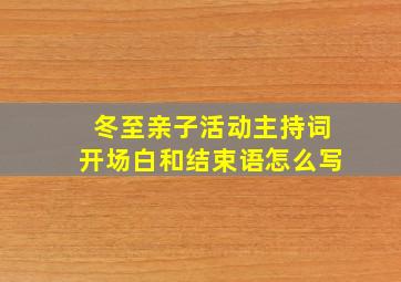 冬至亲子活动主持词开场白和结束语怎么写