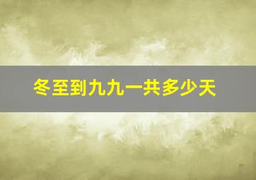 冬至到九九一共多少天