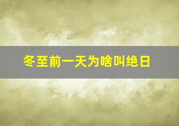 冬至前一天为啥叫绝日