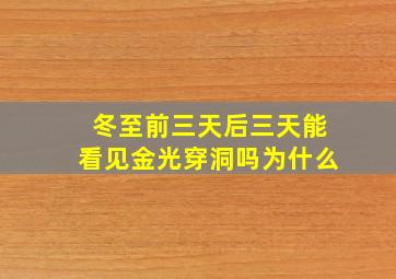 冬至前三天后三天能看见金光穿洞吗为什么