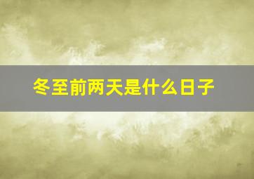 冬至前两天是什么日子