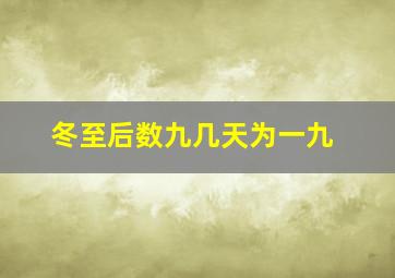 冬至后数九几天为一九