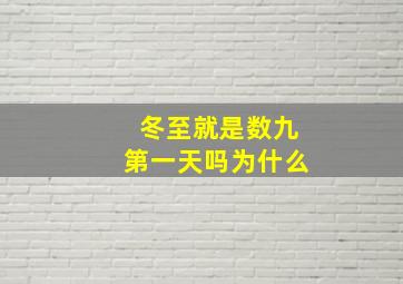 冬至就是数九第一天吗为什么