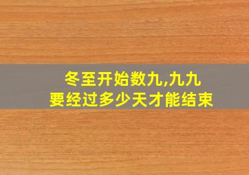 冬至开始数九,九九要经过多少天才能结束