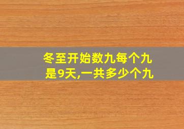 冬至开始数九每个九是9天,一共多少个九