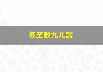 冬至数九儿歌