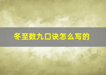 冬至数九口诀怎么写的