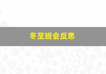 冬至班会反思