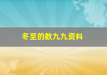 冬至的数九九资料