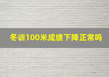 冬训100米成绩下降正常吗