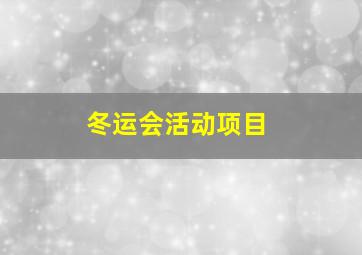 冬运会活动项目