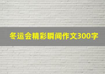 冬运会精彩瞬间作文300字