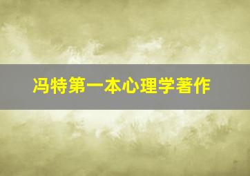 冯特第一本心理学著作