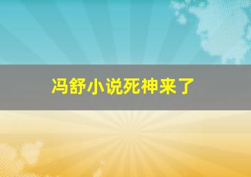 冯舒小说死神来了