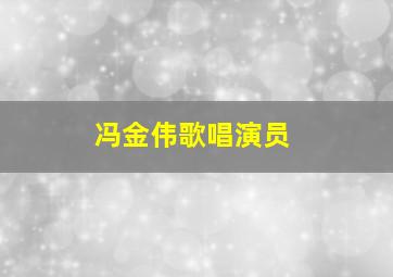 冯金伟歌唱演员