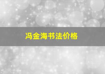 冯金海书法价格