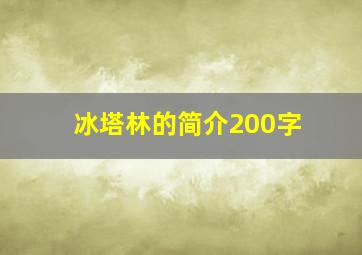 冰塔林的简介200字