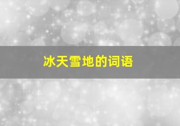 冰天雪地的词语