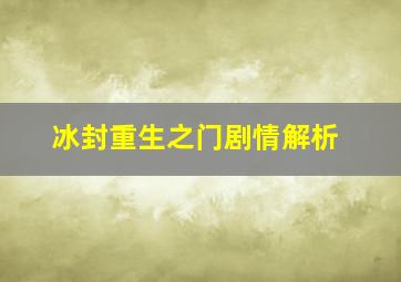 冰封重生之门剧情解析