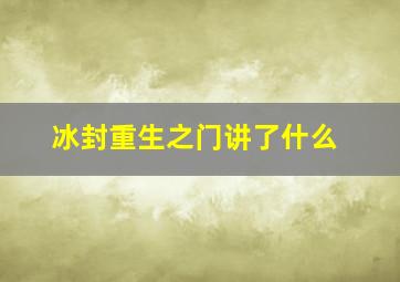 冰封重生之门讲了什么