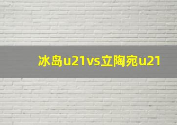 冰岛u21vs立陶宛u21