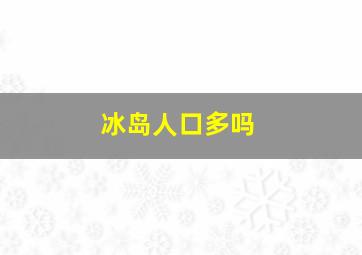 冰岛人口多吗