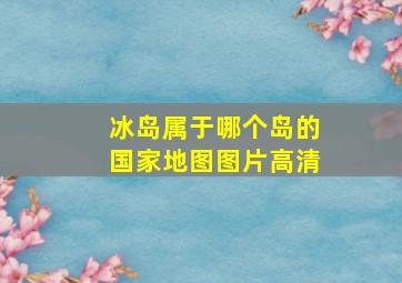 冰岛属于哪个岛的国家地图图片高清