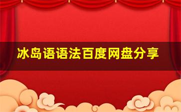 冰岛语语法百度网盘分享