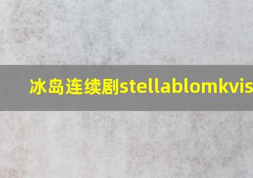 冰岛连续剧stellablomkvista