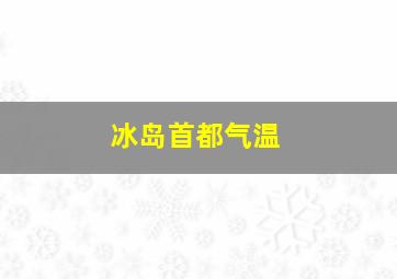 冰岛首都气温