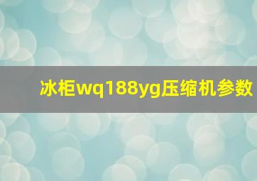 冰柜wq188yg压缩机参数