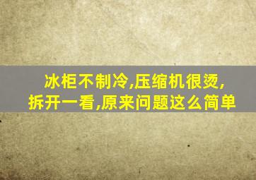 冰柜不制冷,压缩机很烫,拆开一看,原来问题这么简单