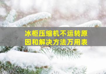 冰柜压缩机不运转原因和解决方法万用表