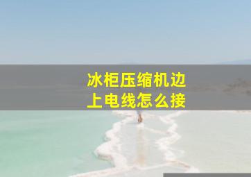 冰柜压缩机边上电线怎么接