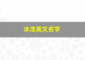 冰洁英文名字