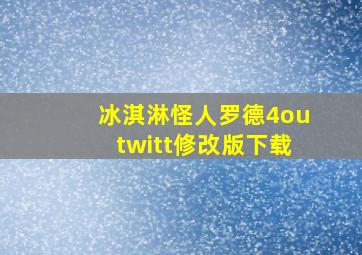 冰淇淋怪人罗德4outwitt修改版下载