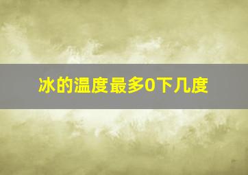 冰的温度最多0下几度