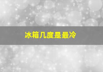 冰箱几度是最冷