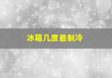 冰箱几度最制冷