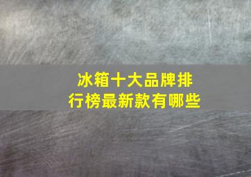 冰箱十大品牌排行榜最新款有哪些