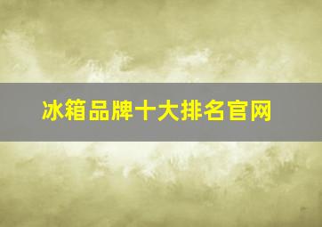 冰箱品牌十大排名官网