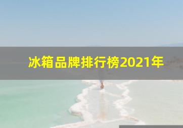 冰箱品牌排行榜2021年