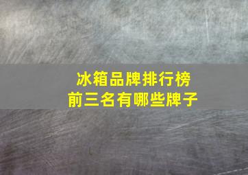 冰箱品牌排行榜前三名有哪些牌子