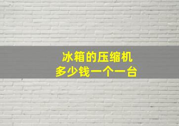 冰箱的压缩机多少钱一个一台