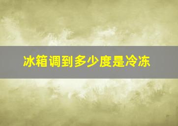 冰箱调到多少度是冷冻