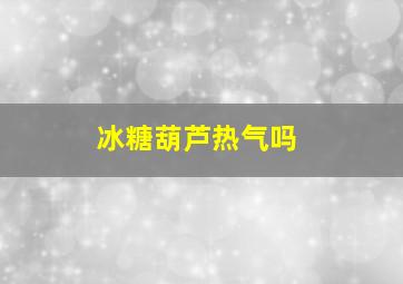 冰糖葫芦热气吗